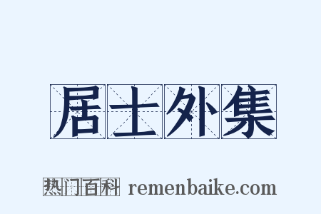 居士外集是什么意思的图片